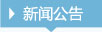 公开信息按发布时间滚动