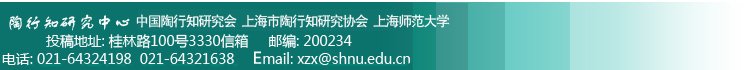 上海市陶行知研究协会共建的陶行知研究