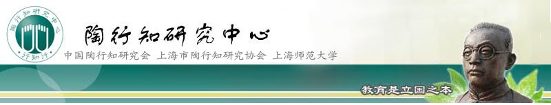 上海市陶行知研究协会共建的陶行知研究